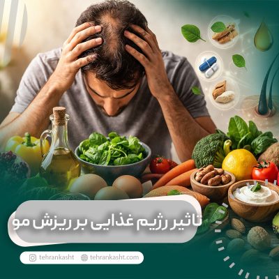 تاثیر رژیم غذایی بر ریزش مو
