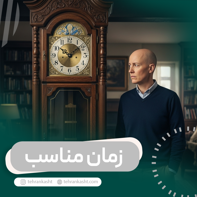 زمان مناسب کاشت مو